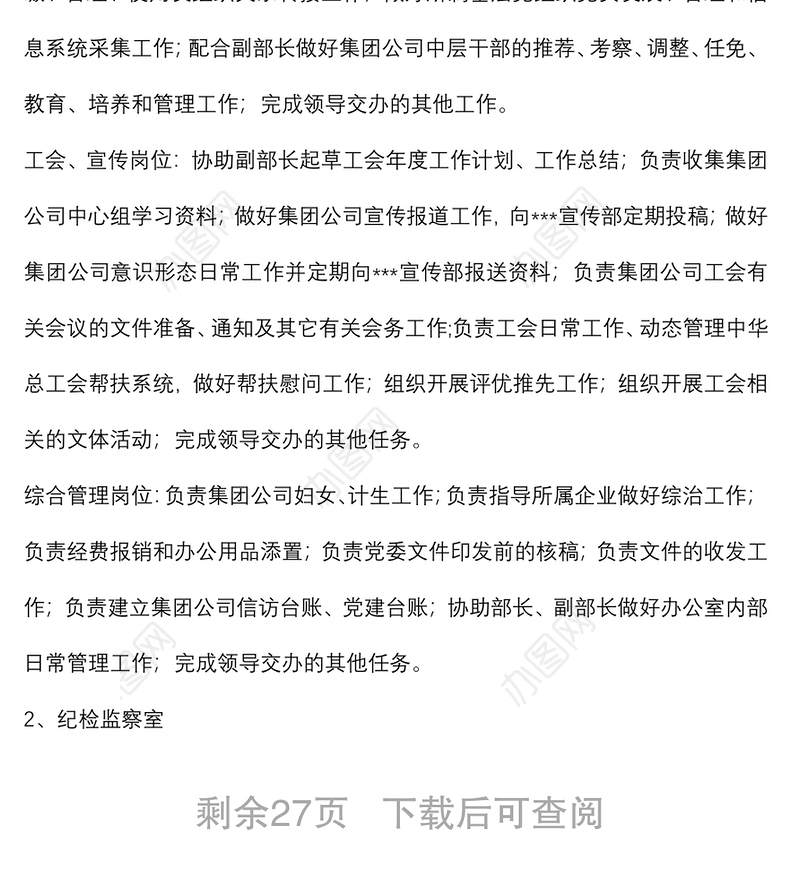 集团公司各部室岗位职责及工作标准（最新）