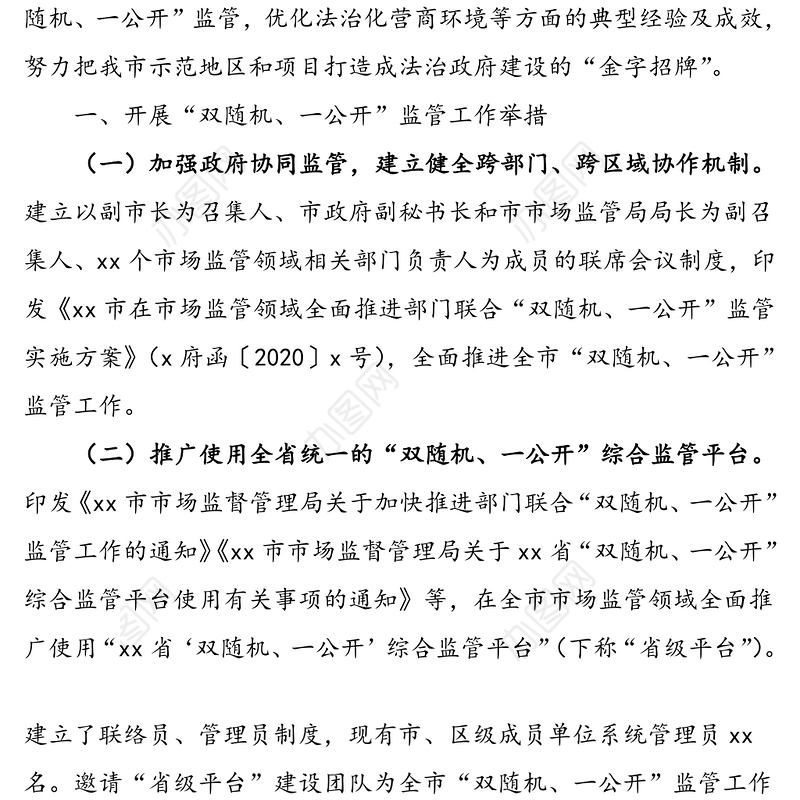 公文材料：市场监督管理局开展“双随机、一公开”监管工作举措与成效