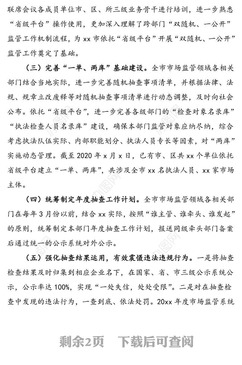 公文材料：市场监督管理局开展“双随机、一公开”监管工作举措与成效