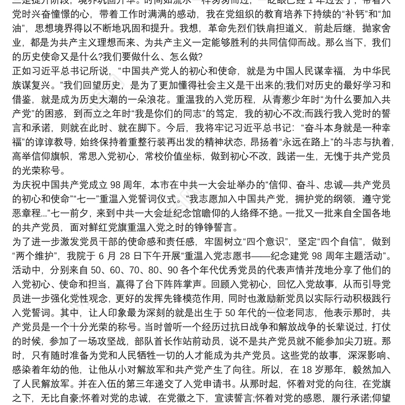 2021“不忘初心，牢记使命,重温入党志愿书”心得体会