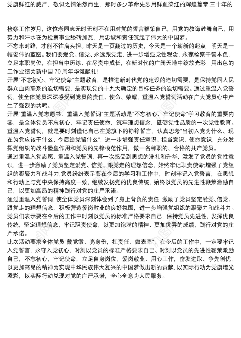 2021“不忘初心，牢记使命,重温入党志愿书”心得体会