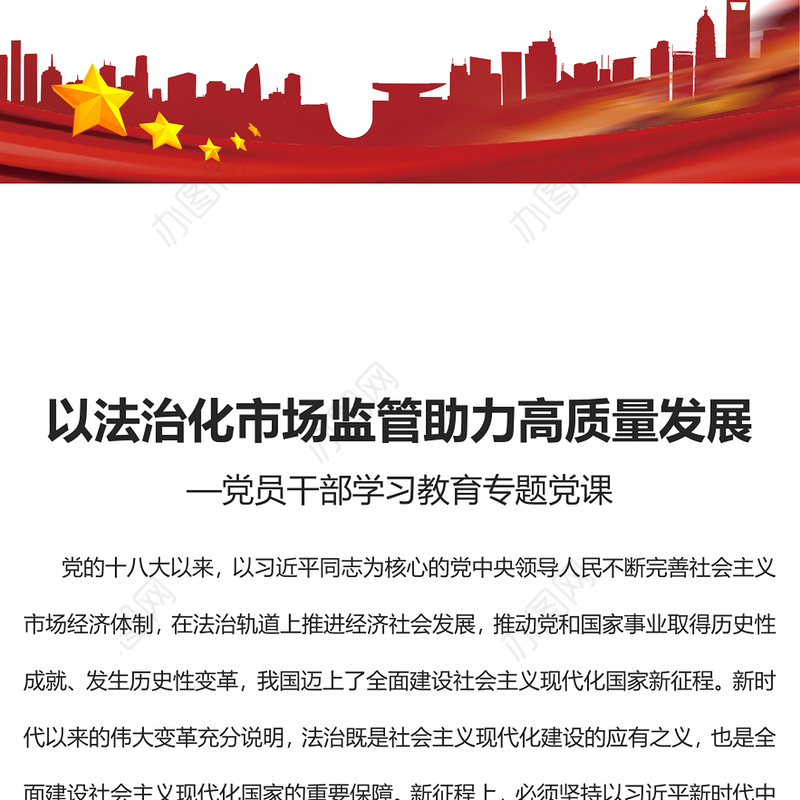 2023以法治化市场监管助力高质量发展PPT大气精美风党员干部学习教育专题党课课件(讲稿)