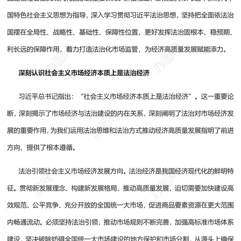 2023以法治化市场监管助力高质量发展PPT大气精美风党员干部学习教育专题党课课件(讲稿)