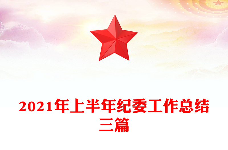 2021年上半年纪委工作总结三篇