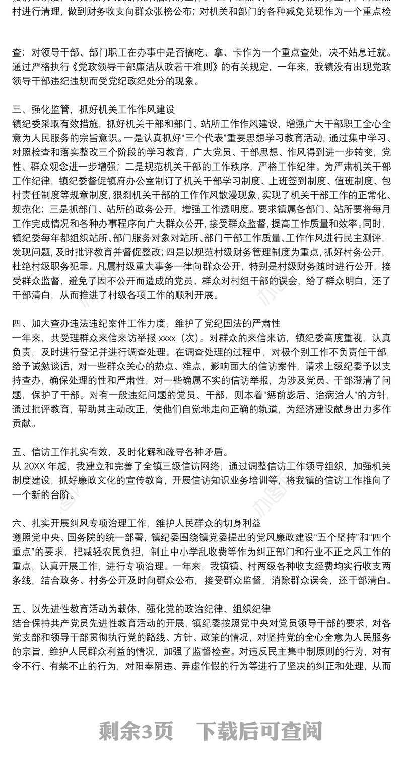 2021年上半年纪委工作总结三篇