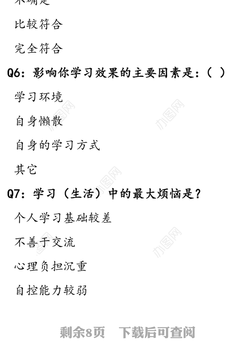 大学生思想状况调查问卷