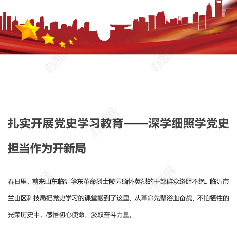 扎实开展党史学习教育——深学细照学党史 担当作为开新局