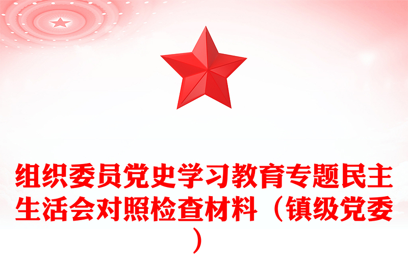 组织委员党史学习教育专题民主生活会对照检查材料（镇级党委）