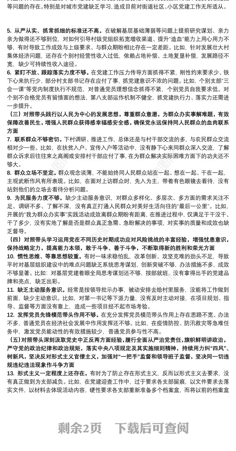 组织委员党史学习教育专题民主生活会对照检查材料（镇级党委）