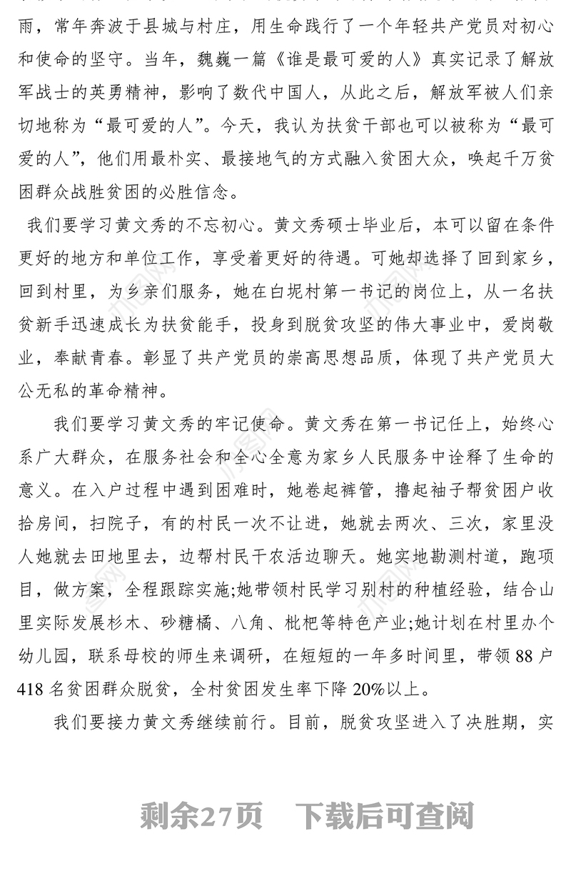 2021党员学习时代楷模黄文秀先进事迹的心得体会范文（精选18篇）