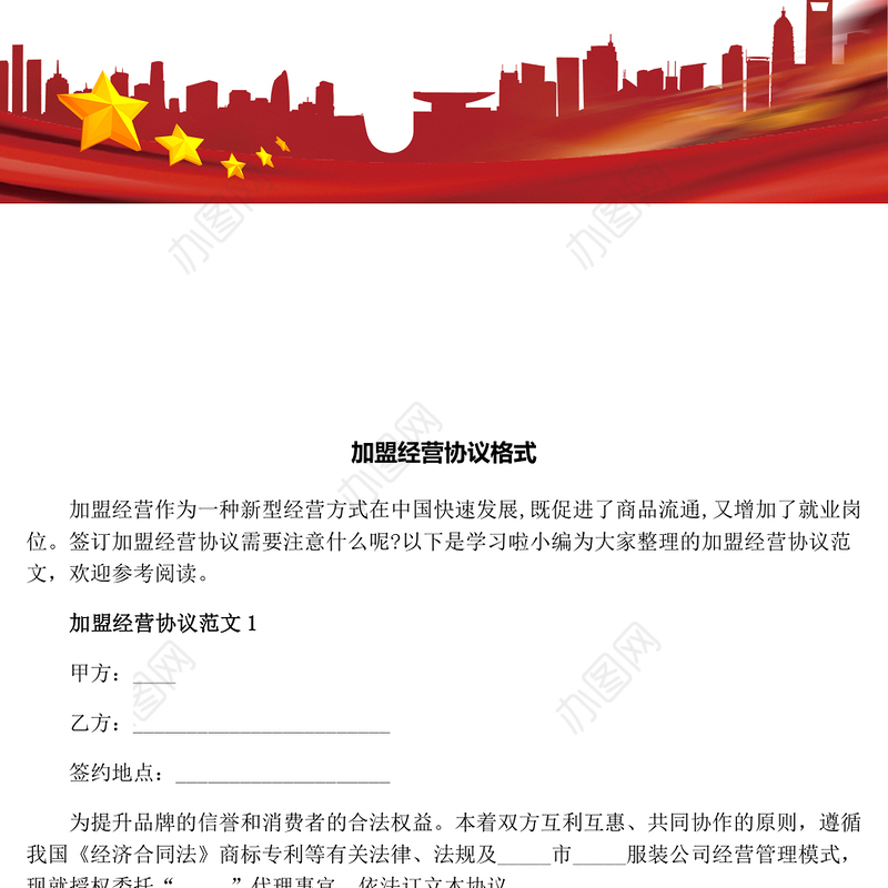 加盟经营协议格式