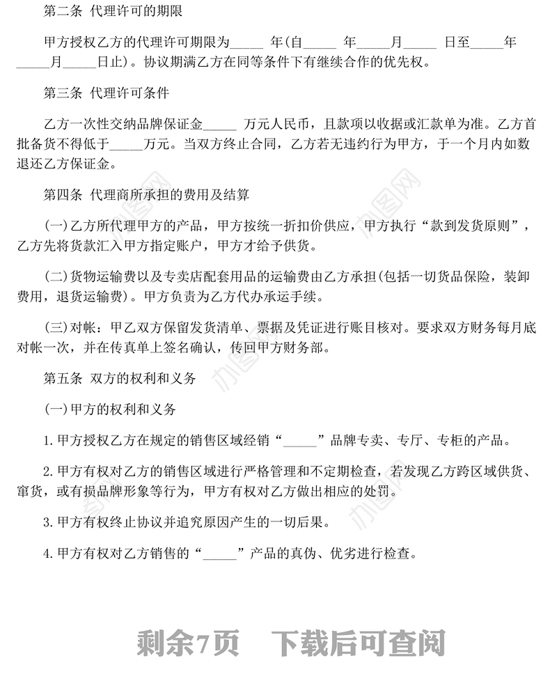 加盟经营协议格式