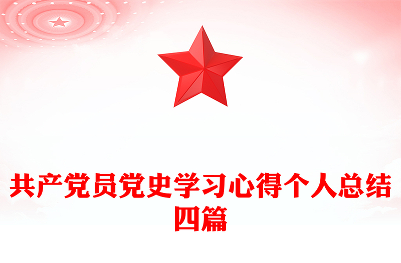 共产党员党史学习心得个人总结四篇