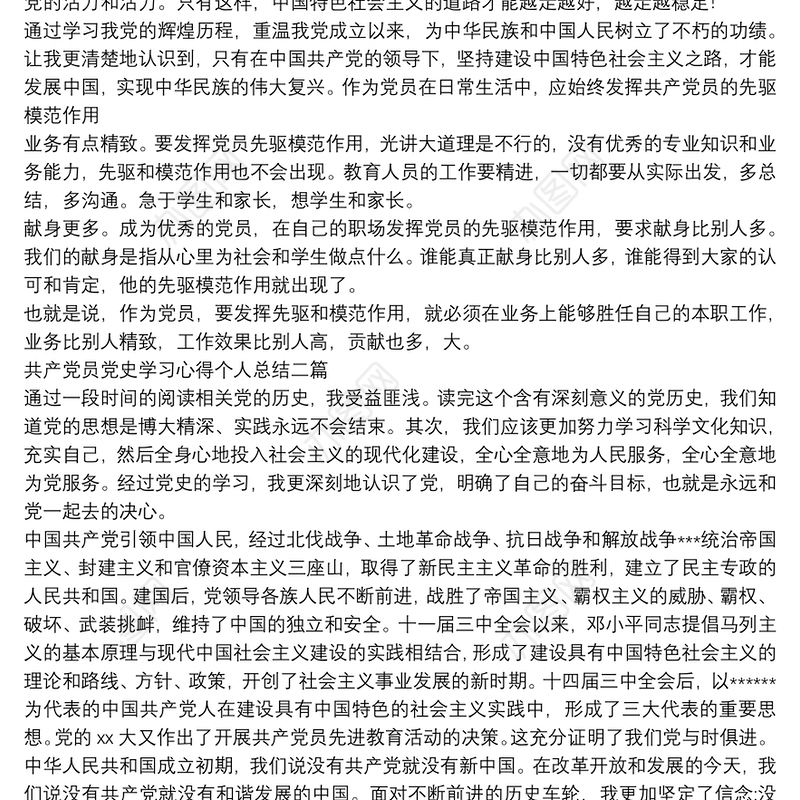 共产党员党史学习心得个人总结四篇