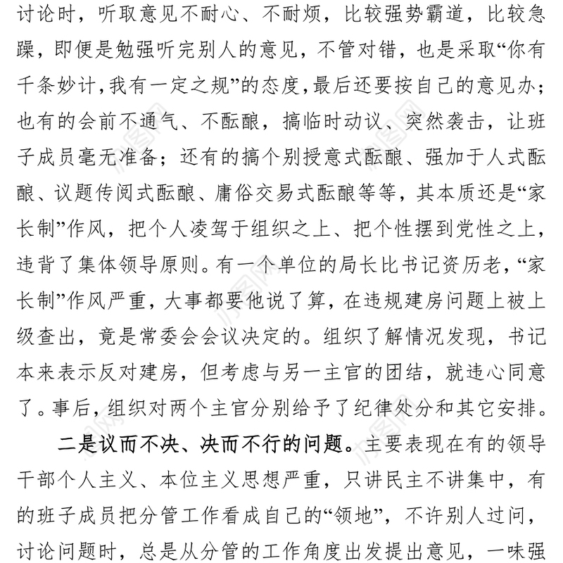 贯彻执行民主集中制存在的突出问题