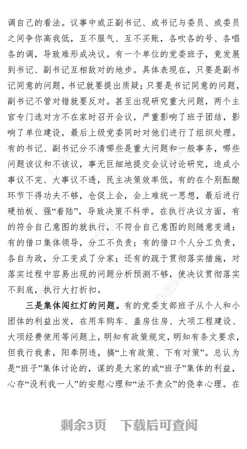 贯彻执行民主集中制存在的突出问题