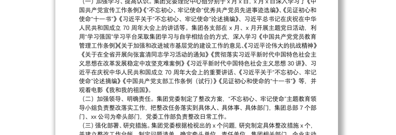 “不忘初心、牢记使命”主题教育专题民主生活会整改情况通报