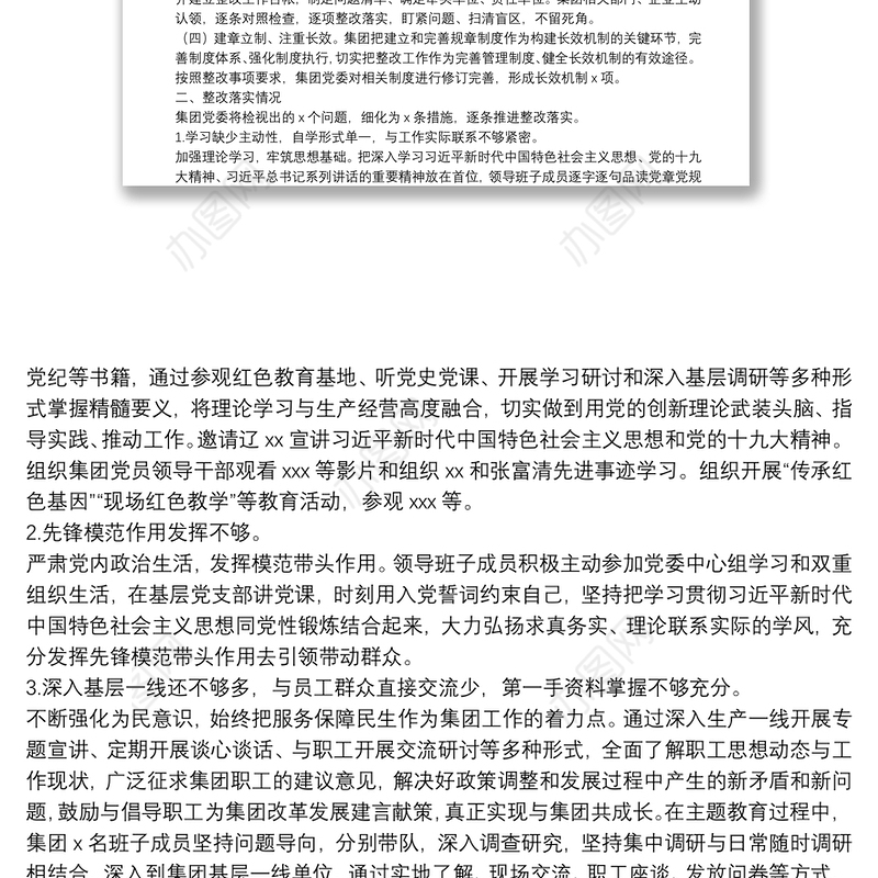 “不忘初心、牢记使命”主题教育专题民主生活会整改情况通报