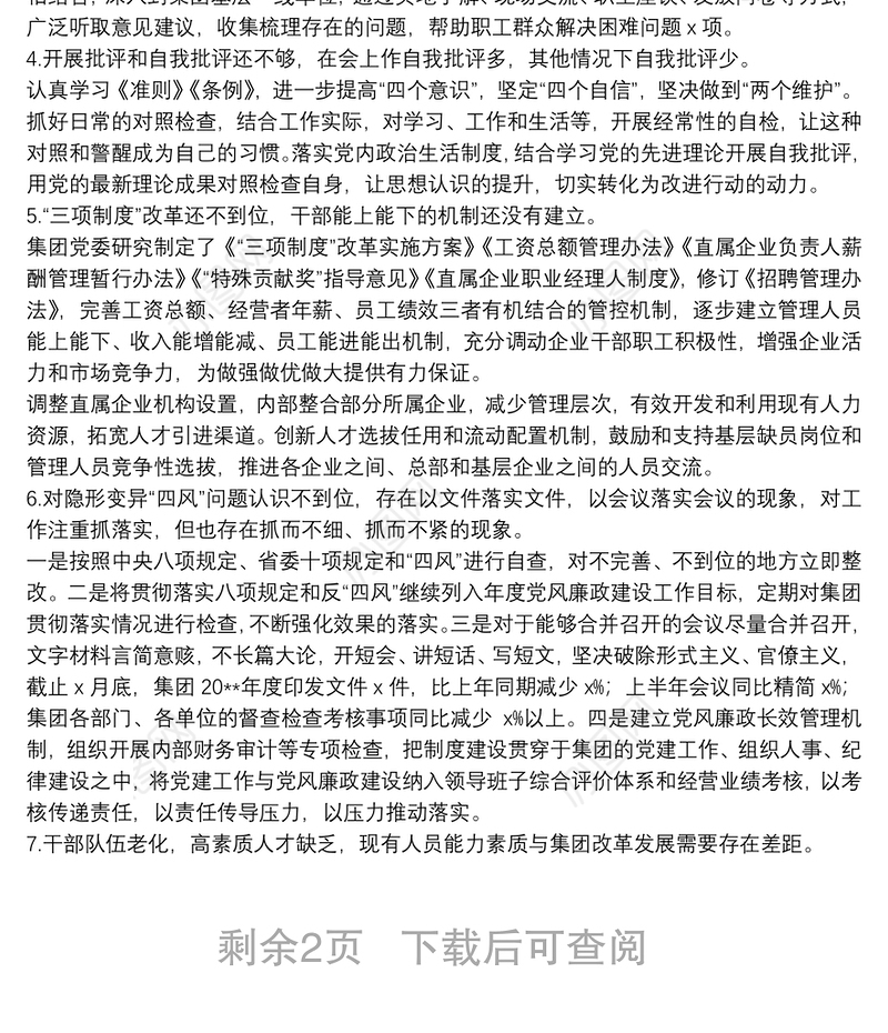 “不忘初心、牢记使命”主题教育专题民主生活会整改情况通报