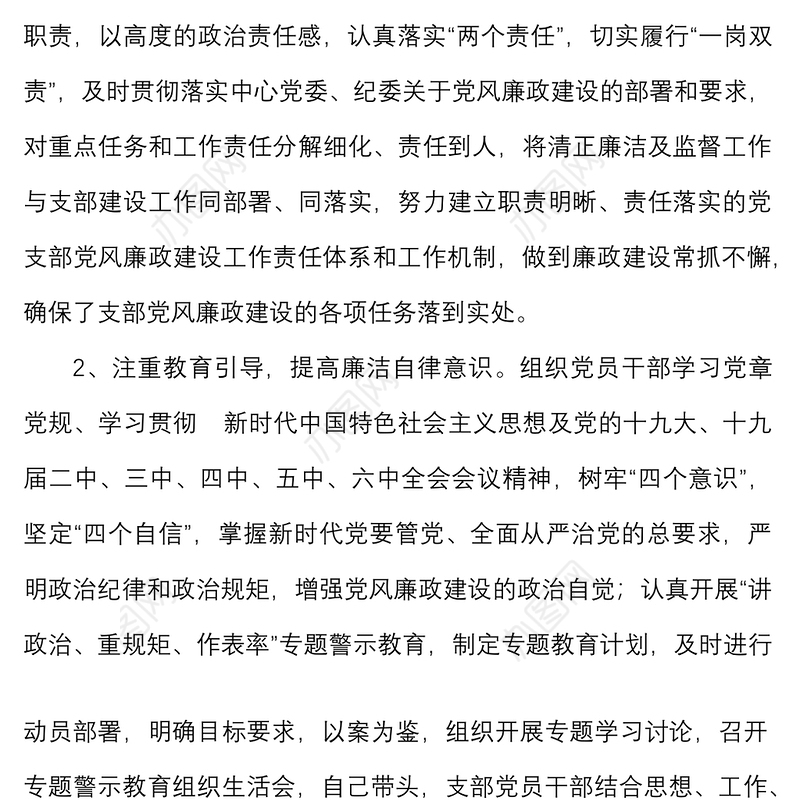 2篇公司党支部书记履行党风廉政建设全面从严治党主体责任述职报告范文