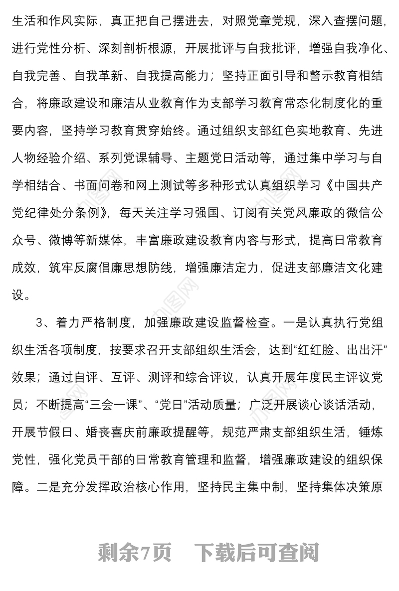 2篇公司党支部书记履行党风廉政建设全面从严治党主体责任述职报告范文