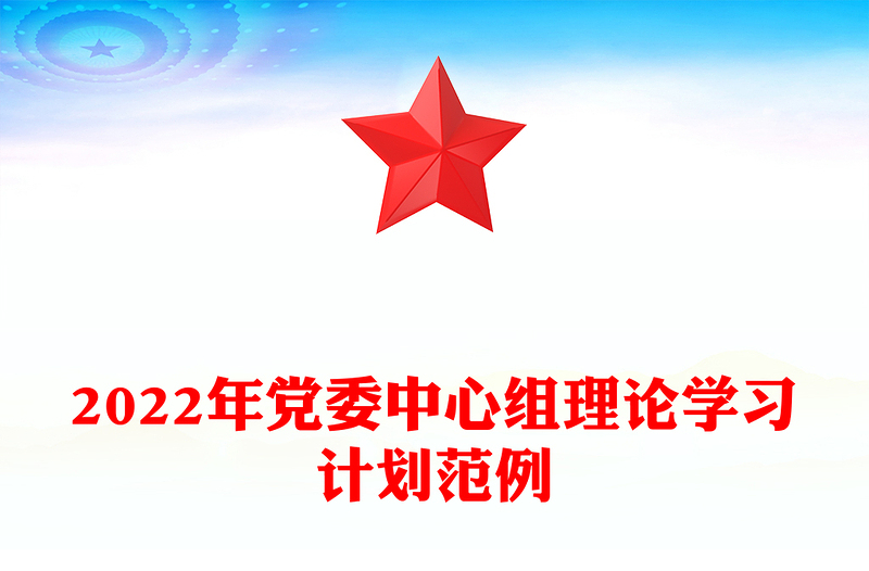 2022年党委中心组理论学习计划范例