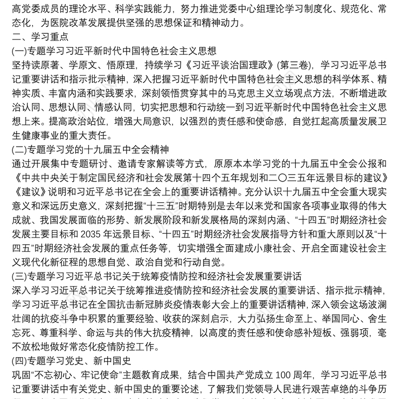 2022年党委中心组理论学习计划范例
