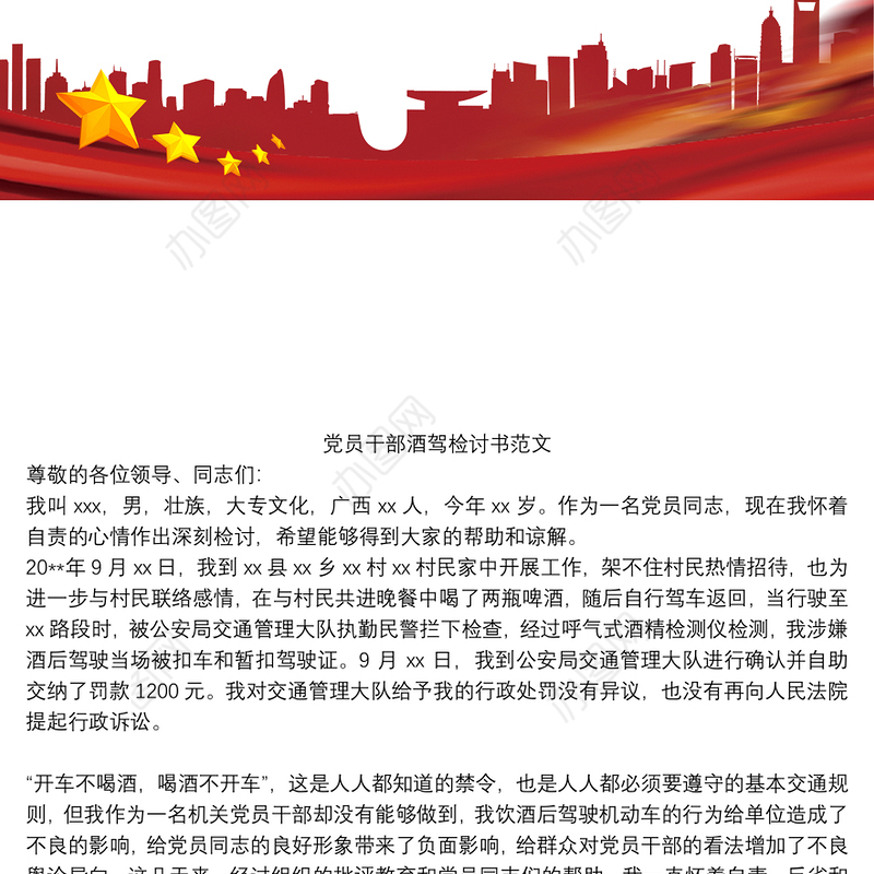 2021党员干部酒驾检讨书范文