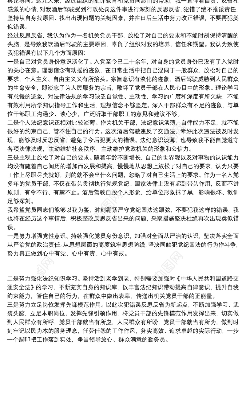 2021党员干部酒驾检讨书范文