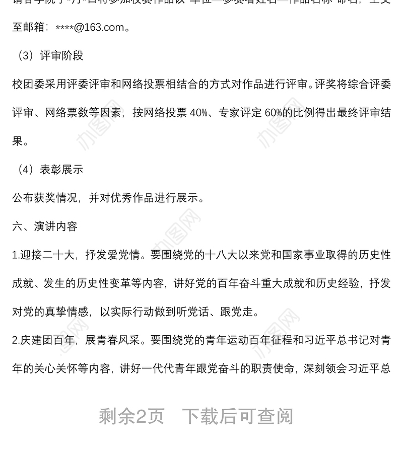 “永远跟党走、奋进新征程”主题演讲比赛工作方案