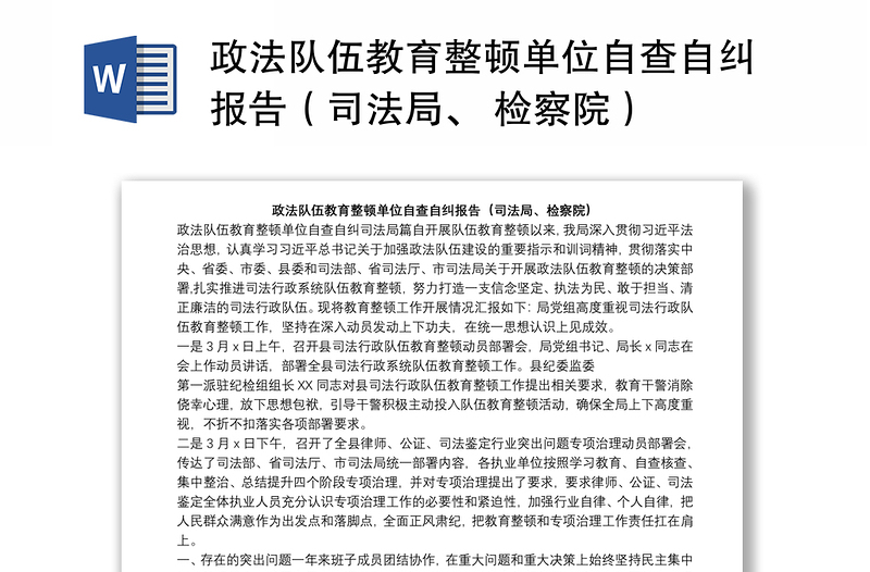 政法队伍教育整顿单位自查自纠报告（司法局、 检察院）