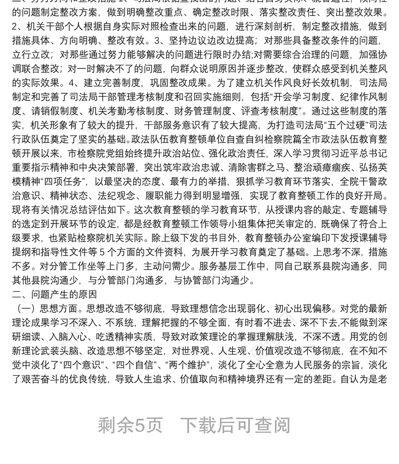 政法队伍教育整顿单位自查自纠报告（司法局、 检察院）