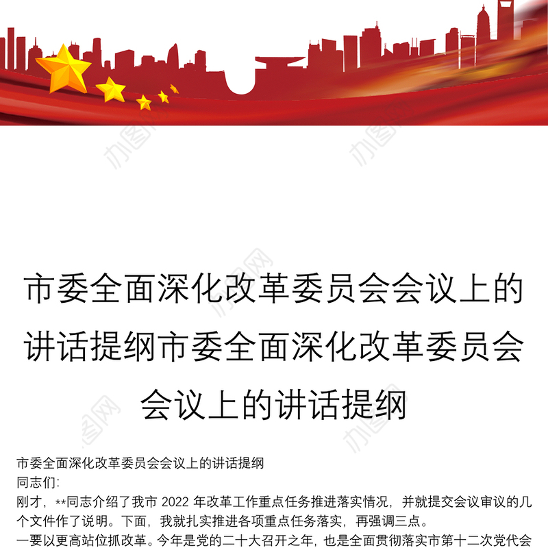 市委全面深化改革委员会会议上的讲话提纲市委全面深化改革委员会会议上的讲话提纲