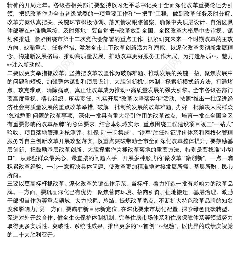 市委全面深化改革委员会会议上的讲话提纲市委全面深化改革委员会会议上的讲话提纲