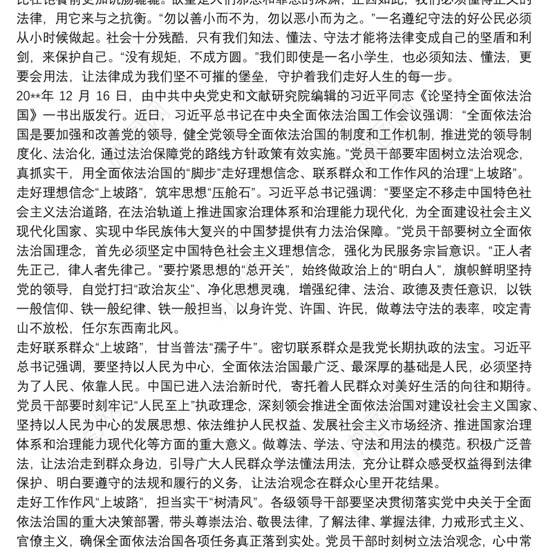 党员干部《论坚持全面依法治国》学习心得1500字三篇