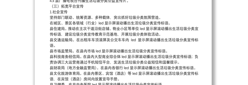 县生活垃圾分类宣传工作实施方案