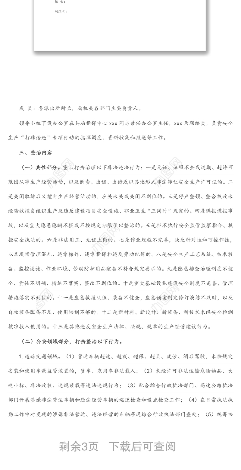 县公安局2022年安全生产“打非治违”专项行动工作方案