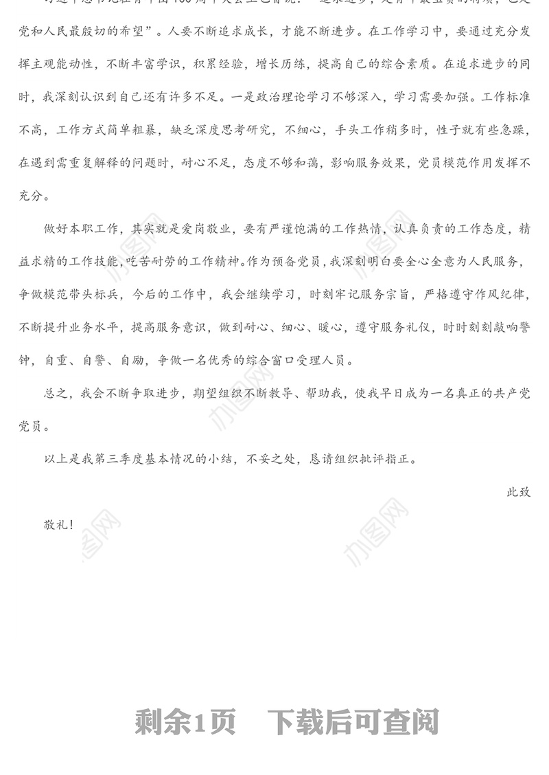 2022年第三季度预备党员、积极分子思想汇报