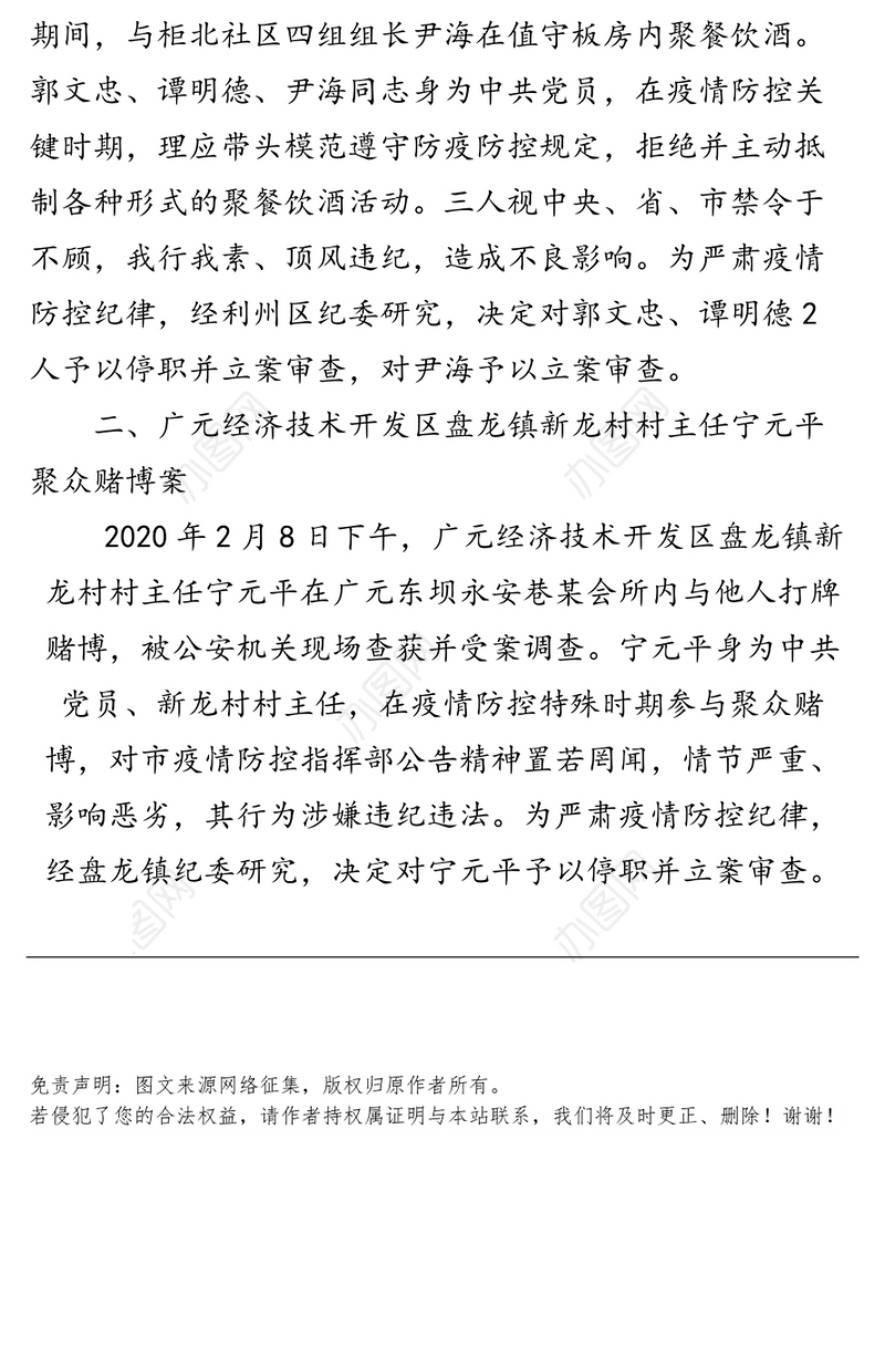 广元市纪委通报曝光2起疫情防控期间顶风违纪典型案件