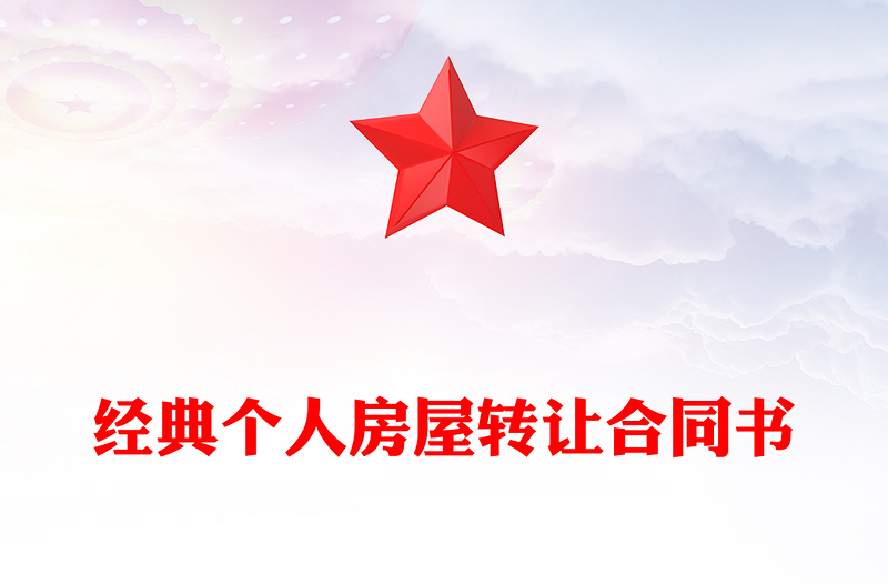 经典个人房屋转让合同书