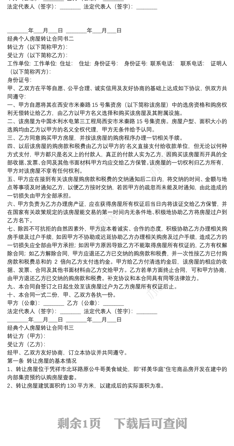经典个人房屋转让合同书