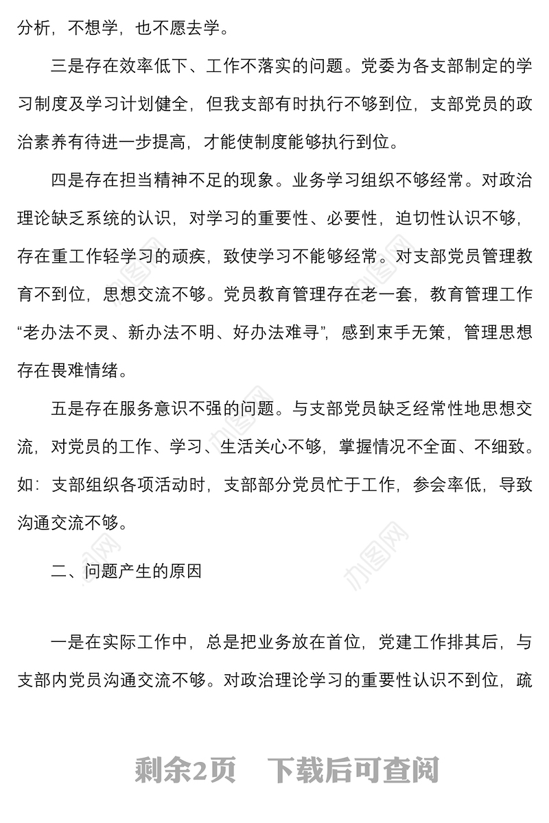 党支部班子工作作风整顿专题组织生活会对照检查材料范文