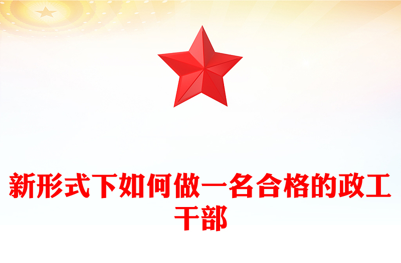 新形式下如何做一名合格的政工干部