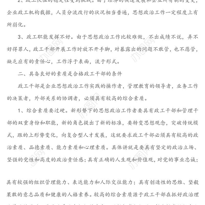 新形式下如何做一名合格的政工干部