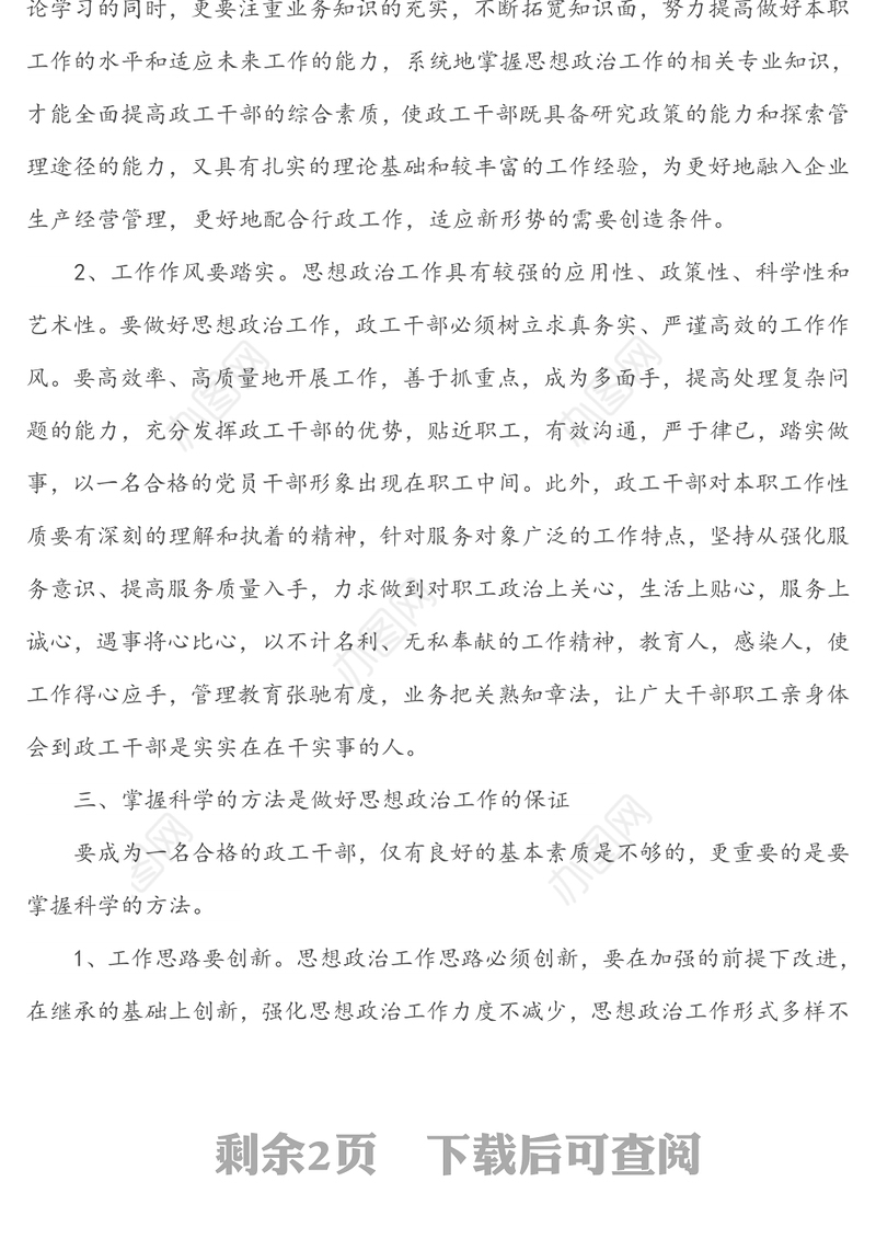 新形式下如何做一名合格的政工干部