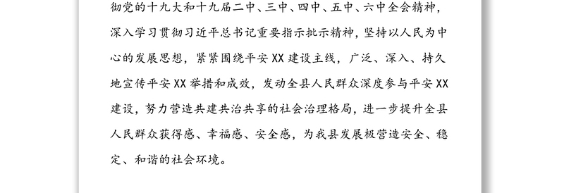 2022年度平安XX宣传工作方案