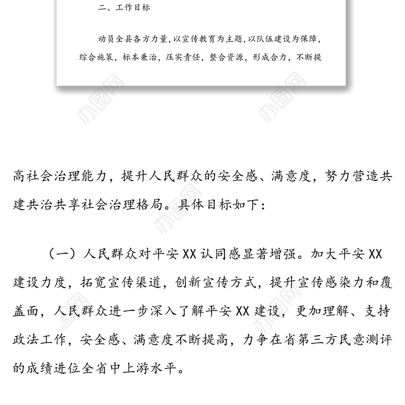 2022年度平安XX宣传工作方案