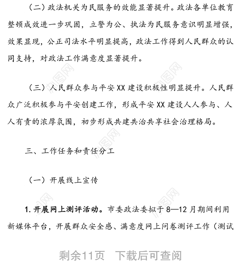 2022年度平安XX宣传工作方案