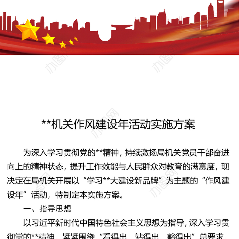 机关作风建设年活动实施方案