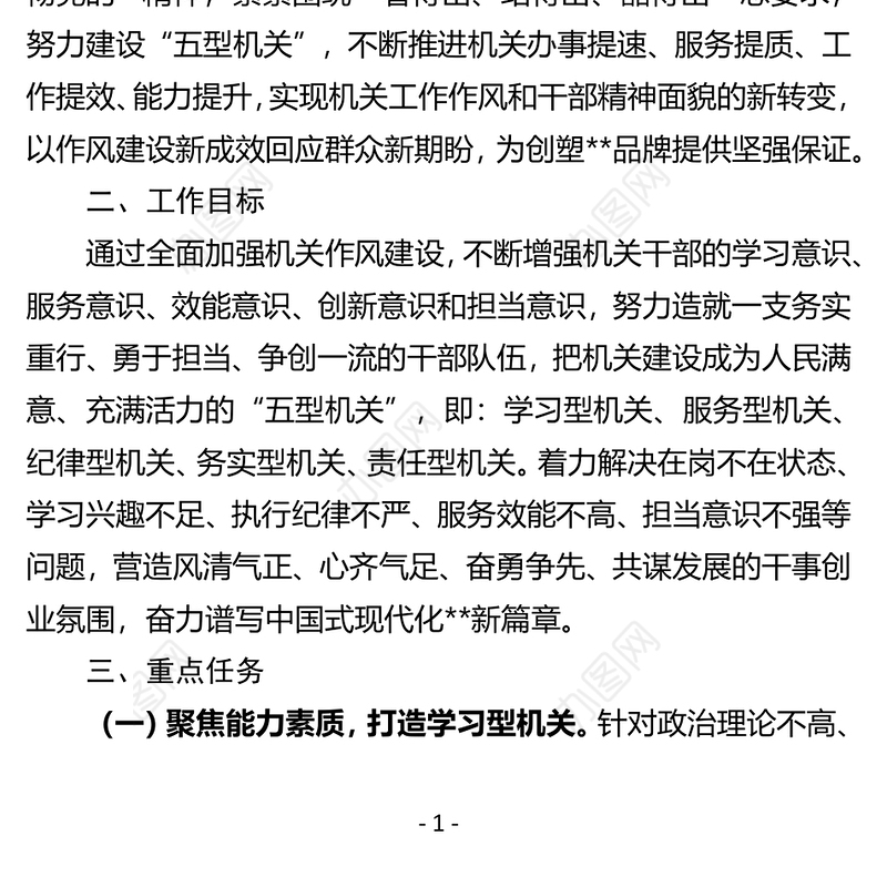 机关作风建设年活动实施方案